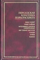 Персидская классика поры расцвета