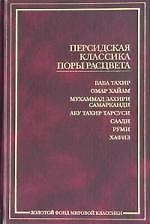 Персидская классика поры расцвета