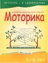 Моторика, 5-6 лет