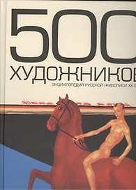 500 художников.Энциклопедия русской живописи ХХ века