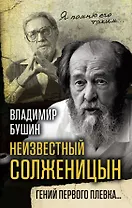Неизвестный Солженицын. Гений первого плевка…
