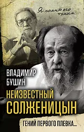 Неизвестный Солженицын. Гений первого плевка…