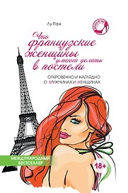 Что французские женщины умеют делать в постели