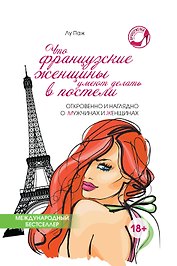 Что французские женщины умеют делать в постели