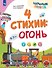 4 стихии: огонь. 5-7 лет - 0