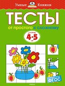От простого к сложному. Тесты для детей 4-5 лет - 0