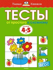 От простого к сложному. Тесты для детей 4-5 лет