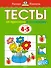 От простого к сложному. Тесты для детей 4-5 лет - 0