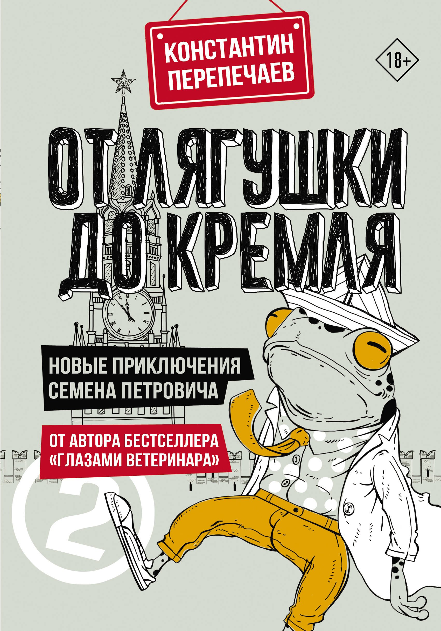 

От лягушки до Кремля. Новые приключения Семена Петровича