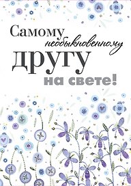 Самому необыкновенному другу на свете!