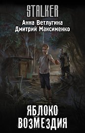 Яблоко возмездия