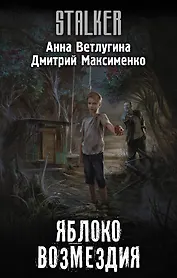 Яблоко возмездия