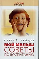 Мой малыш: Советы по воспитанию