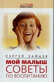Мой малыш: Советы по воспитанию