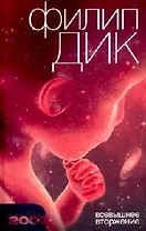 Всевышнее вторжение