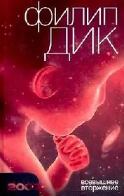 Всевышнее вторжение