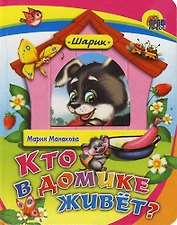Кто в домике живёт?: Книжка на картоне
