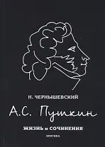 А.С. Пушкин. Жизнь и сочинения