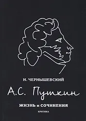 А.С. Пушкин. Жизнь и сочинения