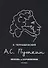 А.С. Пушкин. Жизнь и сочинения - 0