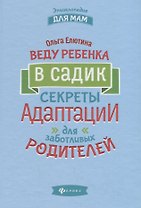 Веду ребенка в садик:секреты адаптации для забот.