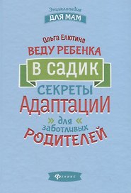 Веду ребенка в садик:секреты адаптации для забот.