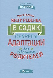 Веду ребенка в садик:секреты адаптации для забот.