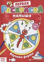 Первая раскраска малыша «Изучаем формы»