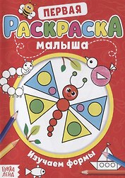 Первая раскраска малыша «Изучаем формы»