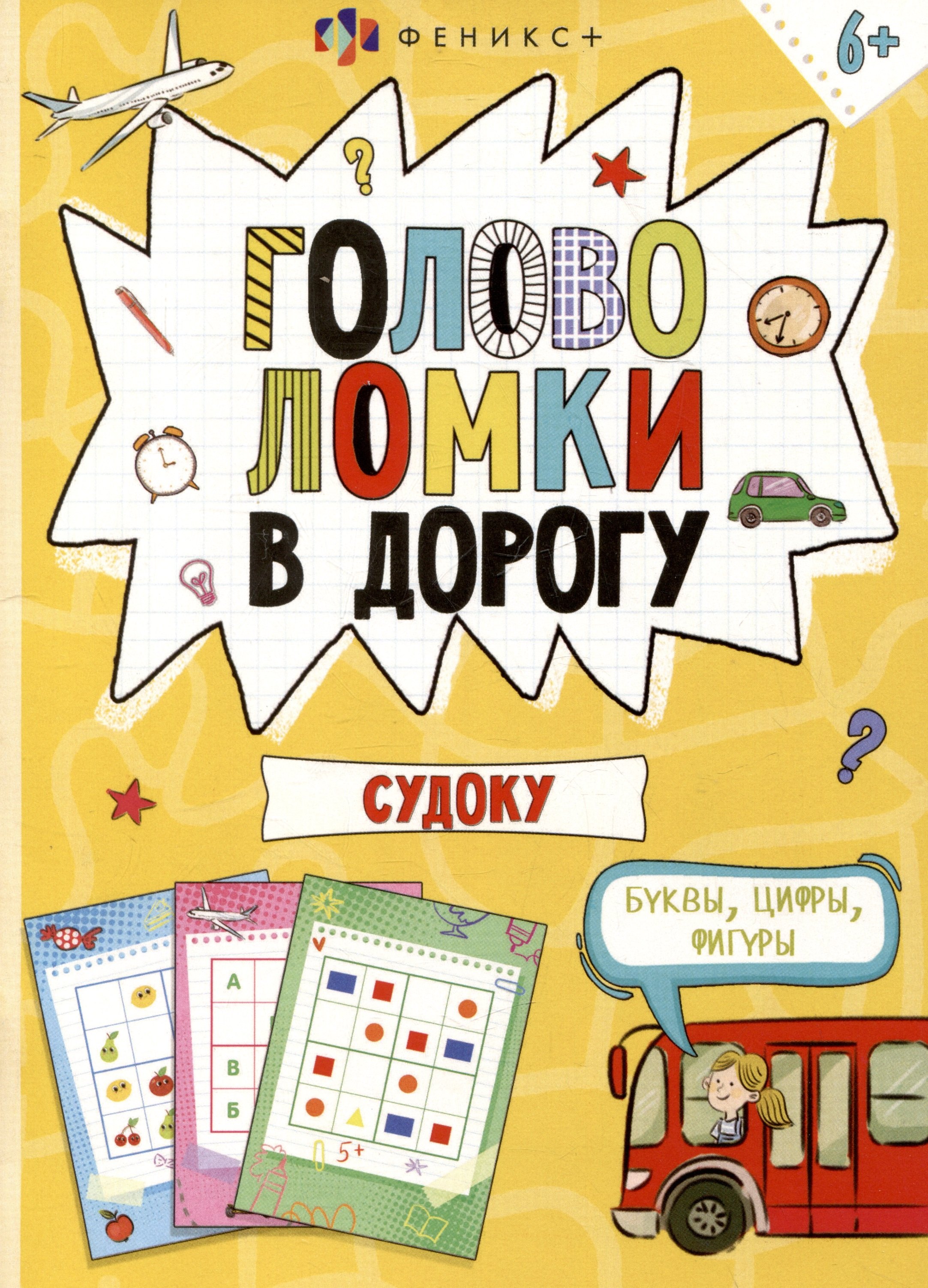 

Головоломки в дорогу. Судоку
