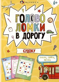 Головоломки в дорогу. Судоку