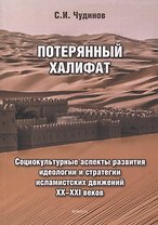 Потерянный халифат Социокультурные аспекты развития идеологии и стратегии исламистских движений XX—XXI веков