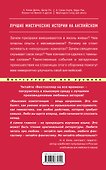 Лучшие мистические истории на английском = The Stories of Mystery - 1