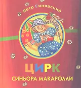 Цирк синьора Макаролли. Сборник стихов