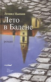 Лето в Бадене