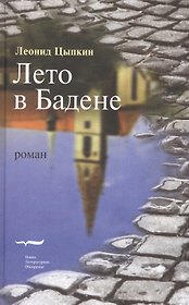 Лето в Бадене