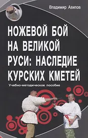 Ножевой бой на Великой Руси: наследие курских кметей. Учебно-методическое пособие