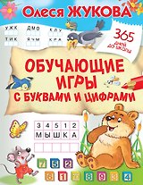 Обучающие игры с буквами и цифрами