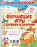 Обучающие игры с буквами и цифрами - 0