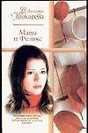 Маша и Феликс (мРР)
