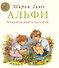Альфи. Большая книга историй - 0