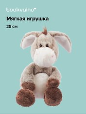 Мягкая игрушка Ослик (25см) (серый) (12-20251204-NB_1)