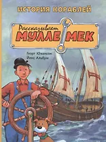 История кораблей. Рассказывает Мулле Мек: история транспорта для детей