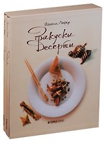 Закуски и десерты 2тт (компл. 2кн.) (футляр) Лафер (ПИ)