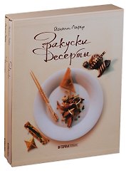 Закуски и десерты 2тт (компл. 2кн.) (футляр) Лафер (ПИ)