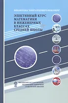 Элективный курс математики в инженерных классах средней школы