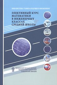 Элективный курс математики в инженерных классах средней школы