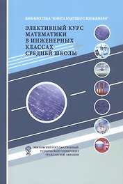 Элективный курс математики в инженерных классах средней школы