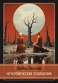 Нечеловеческие отношения - 0