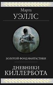 Дневники Киллербота